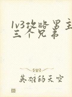 1v3攻略男主三个兄弟