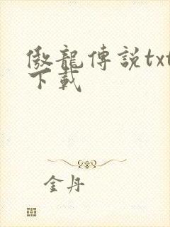 傲龙传说txt下载