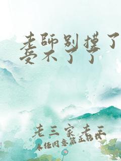 老师别摸了我快受不了了