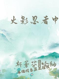 火影忍者中文网