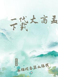 一代大商孟洛川下载