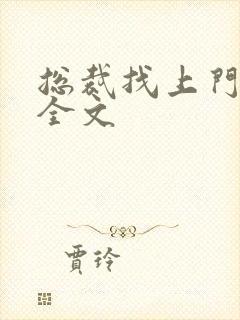 总裁找上门免费全文