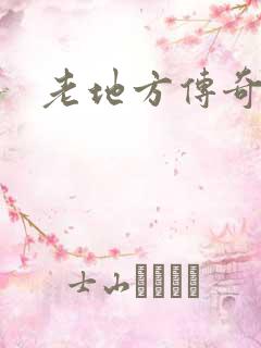 老地方传奇
