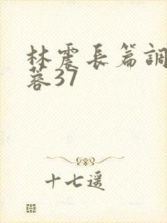 林震长篇调教黄蓉37