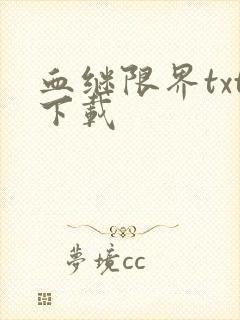 血继限界txt下载