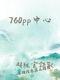 760pp中心