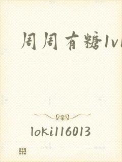 周周有糖1v1