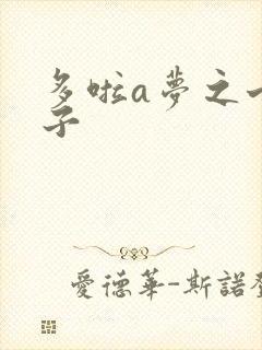 多啦a梦之七小子