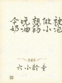 今晚想做被注满奶油的小泡芙