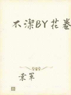 不洁BY花卷