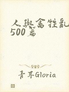 人与禽牲乱小说500篇