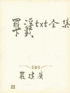 罗浮txt全集下载