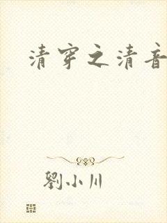 清穿之清音韵律