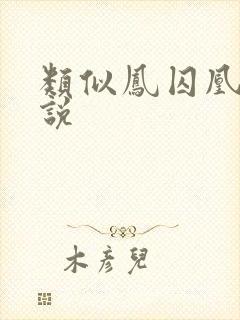 类似凤囚凰的小说