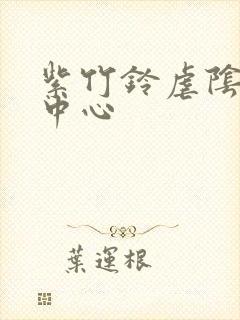 紫竹铃虐阴研究中心