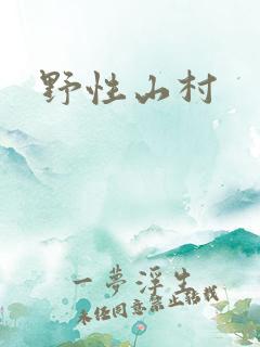 野性山村