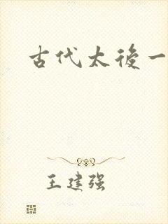 古代太后一把抓