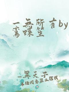 一无所有by凌鸾蝶笙