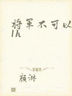 将军不可以1v1h