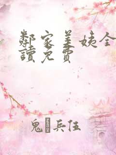 邻家美姨全文阅读免费