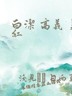 白洁 高义 美红