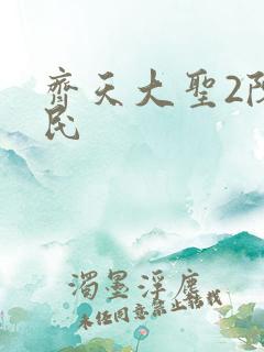 齐天大圣2陈浩民