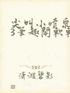 尖叫小喷泉1v3笔趣阁软软