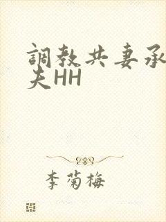 调教共妻承欢众夫HH