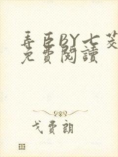 弄臣BY七茭白免费阅读