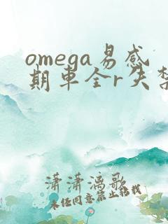 omega易感期车全r失禁