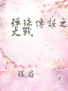 弹珠传说之水月大战