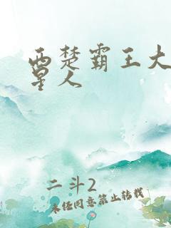 西楚霸王大战外星人