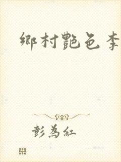 乡村艳色李大壮