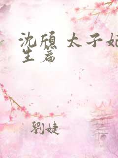 沈颀 太子妃重生篇