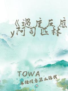 《过度反应》by阿司匹林