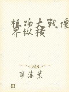 植物大战僵尸异界纵横