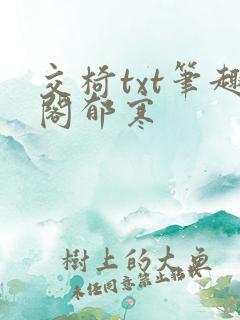 交椅txt笔趣阁郁寒