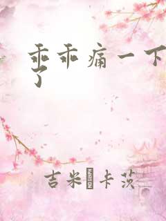 乖乖痛一下就好了