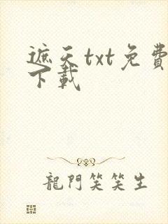 遮天txt免费下载