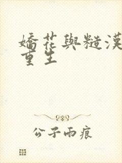 娇花与糙汉奶h重生