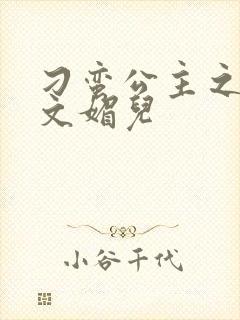 刁蛮公主之我是文媚儿