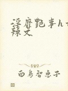 淫靡艳事h古代辣文