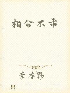 相公不乖