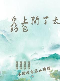 皇上开了太子妃的包