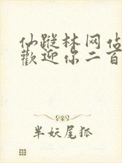 仙踪林网站入口欢迎你二百信息网