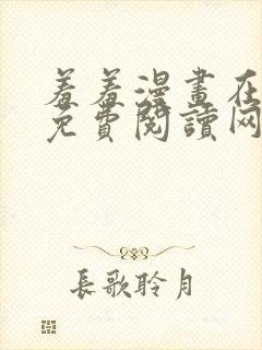 羞羞漫画在线版免费阅读网页漫画网站