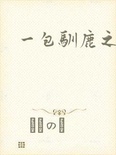 一包驯鹿之尘