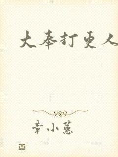 大奉打更人后记