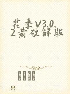 花季V3.0.2黄破解版