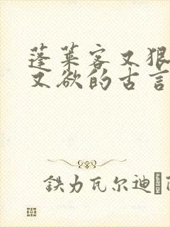 蓬莱客又狠又糙又欲的古言穿书